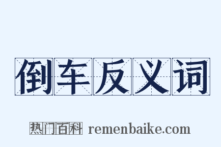 倒车反义词是什么意思的图片